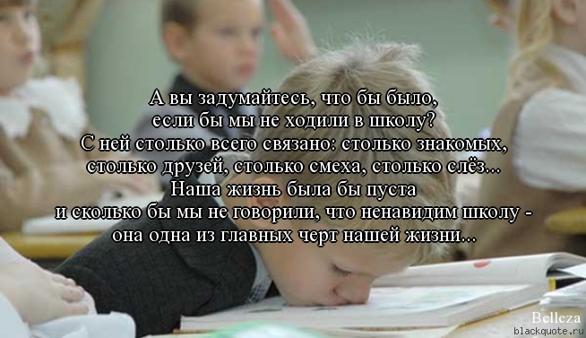 Изречения о школе для детей Изречения о школе для детей